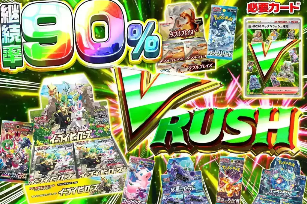継続率90％ Vラッシュ