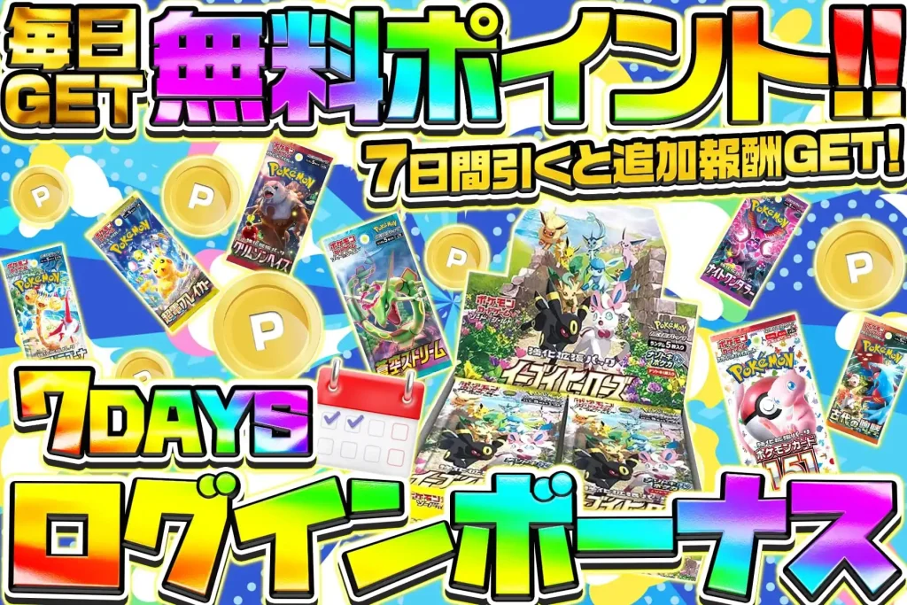 7DAYSログインボーナス