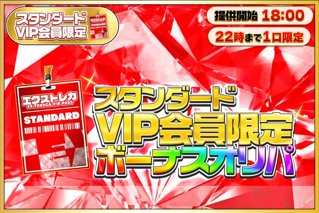 スタンダードVIP会員限定ボーナスオリパ」
