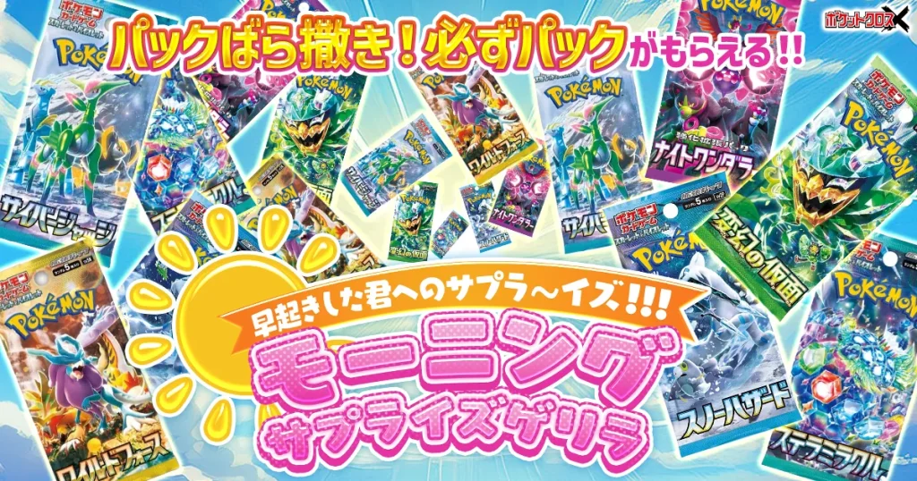モーニングサプライズゲリラ