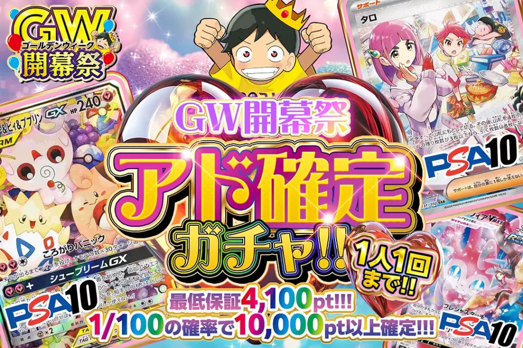 GW開幕祭 アド確定ガチャ!!