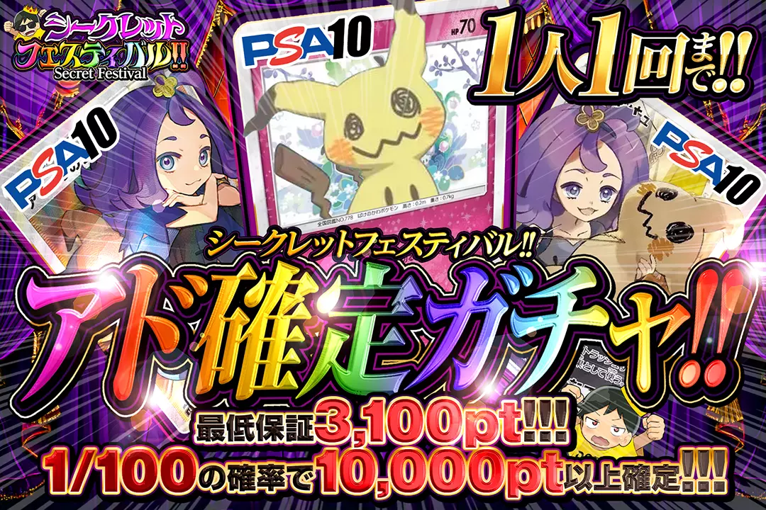 シークレットフェスティバル!! アド確定ガチャ!!