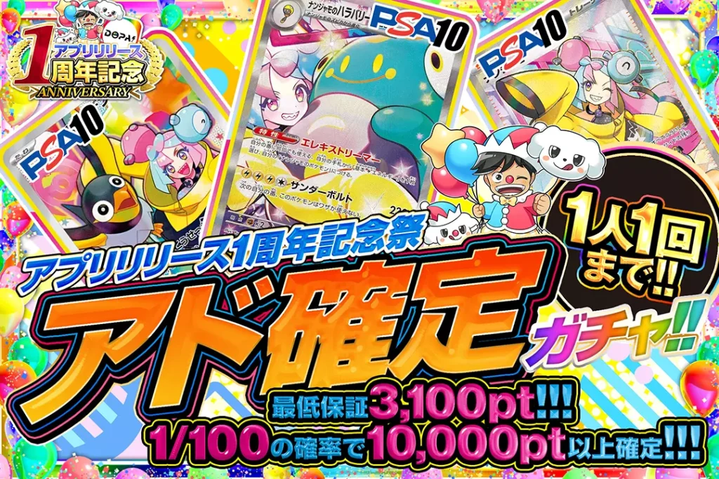 アプリリリース1周年記念アド確定ガチャ!!