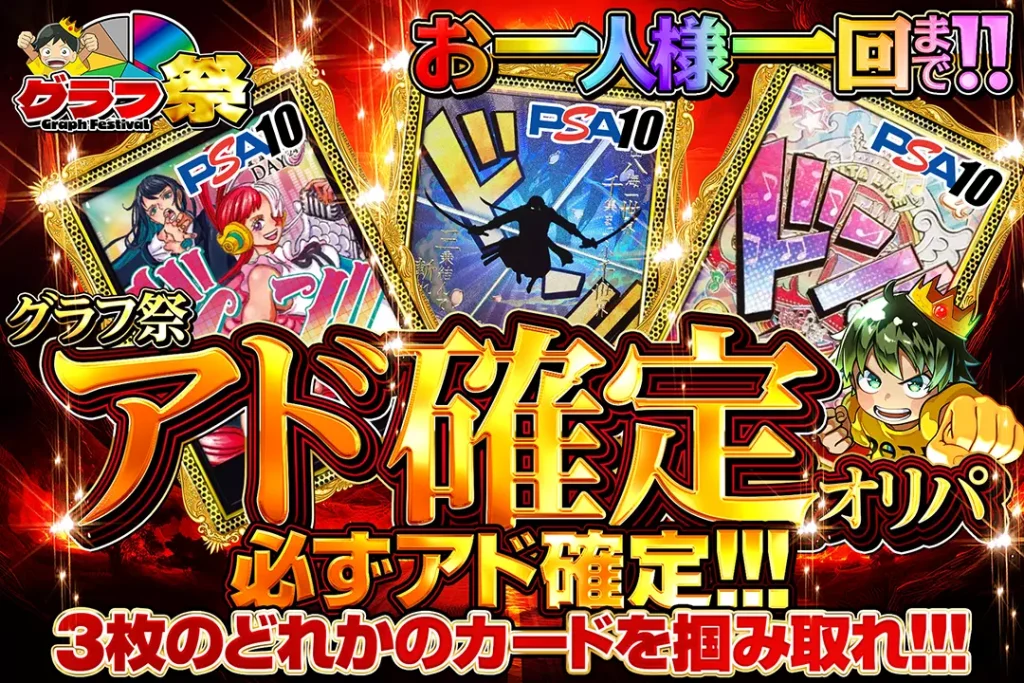 グラフ祭 アド確定オリパ