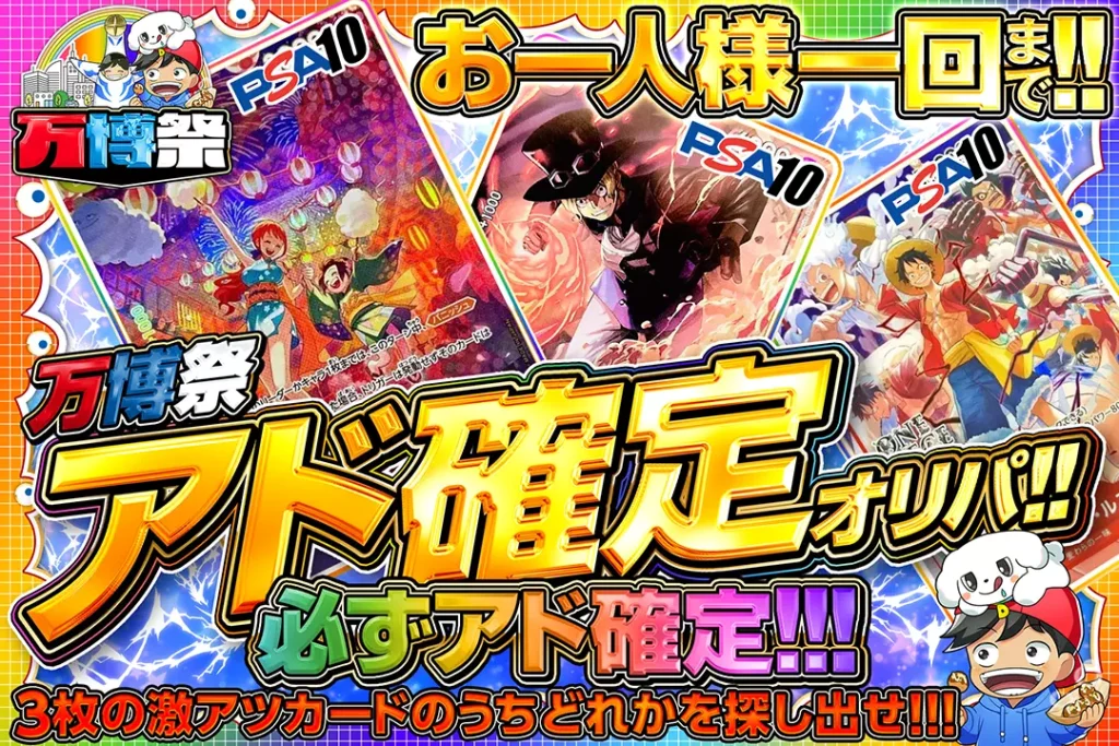 万博祭 アド確定オリパ