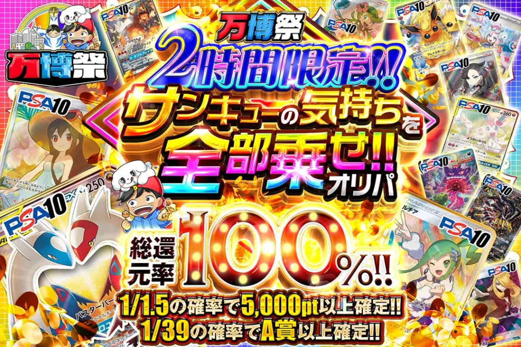 2時間限定のサンキューの気持ち全部乗せ!!オリパ
