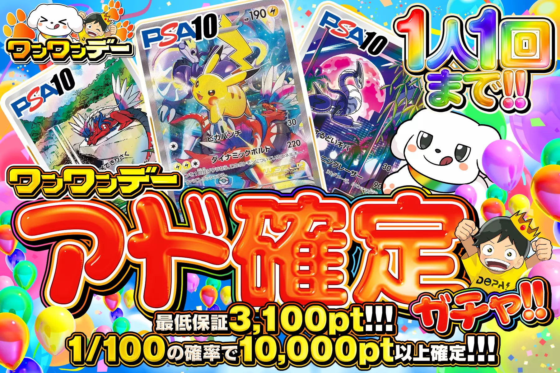 ワンワンデー  アド確定ガチャ!!