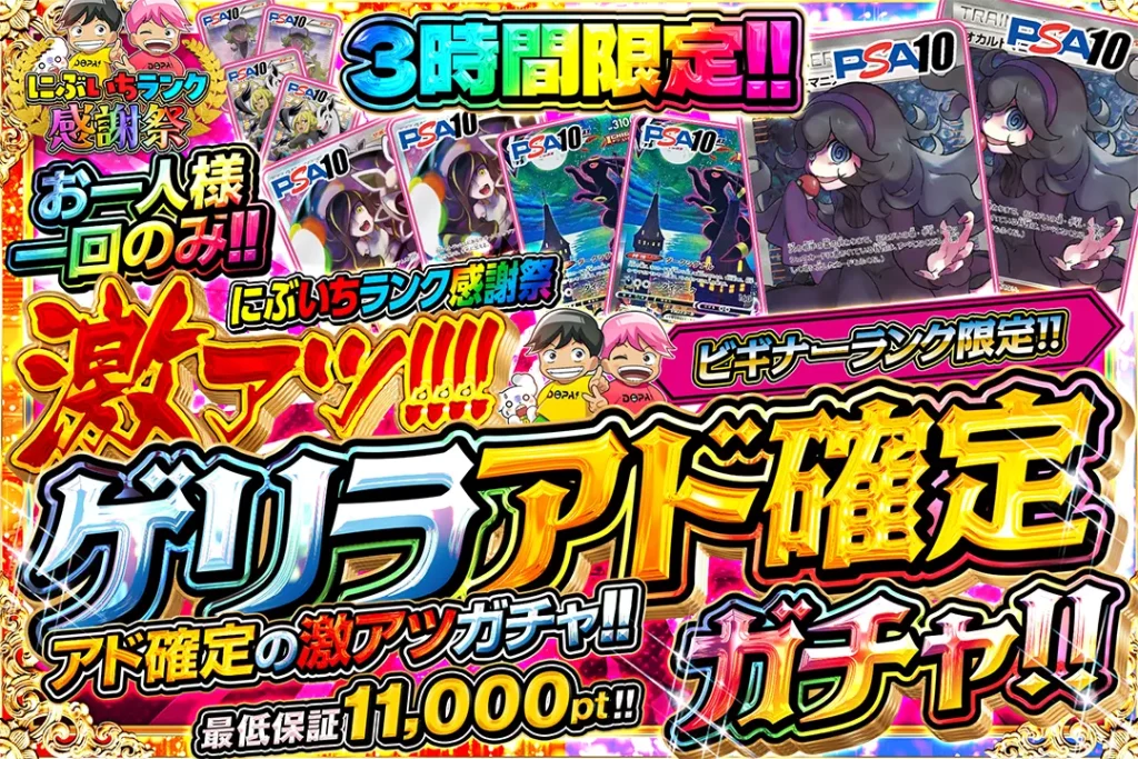 3時間限定 激アツ!!!!ゲリラアド確定ガチャ!!