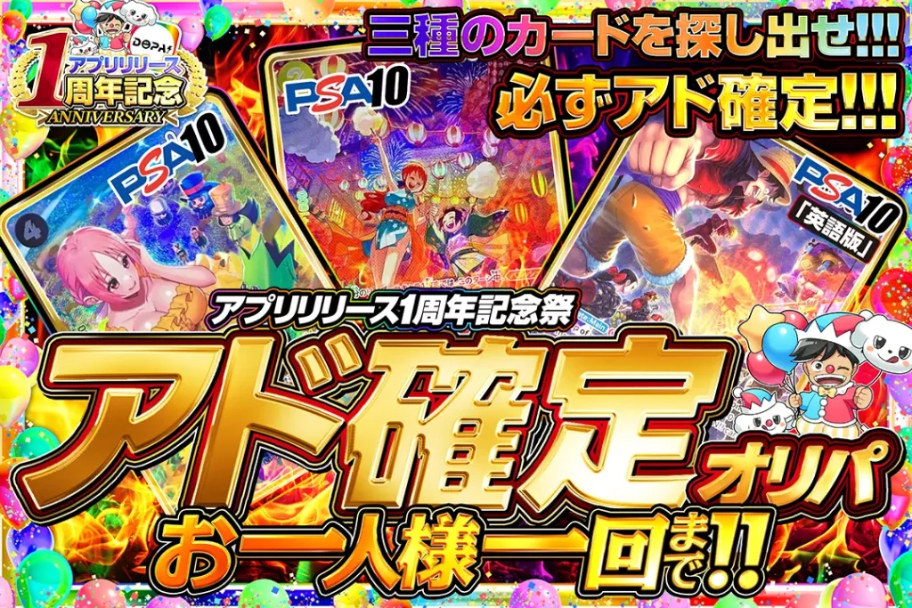 アプリリリース1周年記念アド確定オリパ