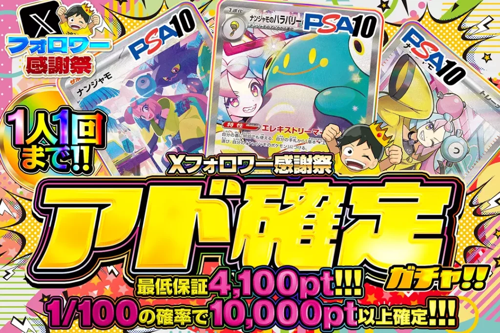 Xフォロワー感謝祭 アド確定ガチャ!!
