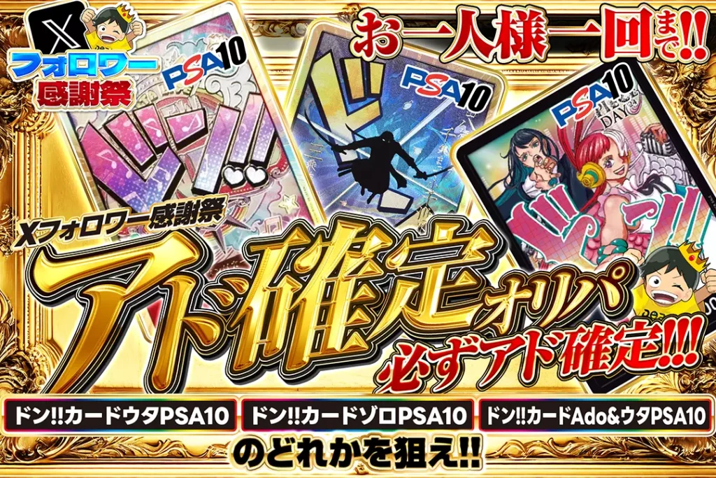 Xフォロワー感謝祭  アド確定オリパ!!