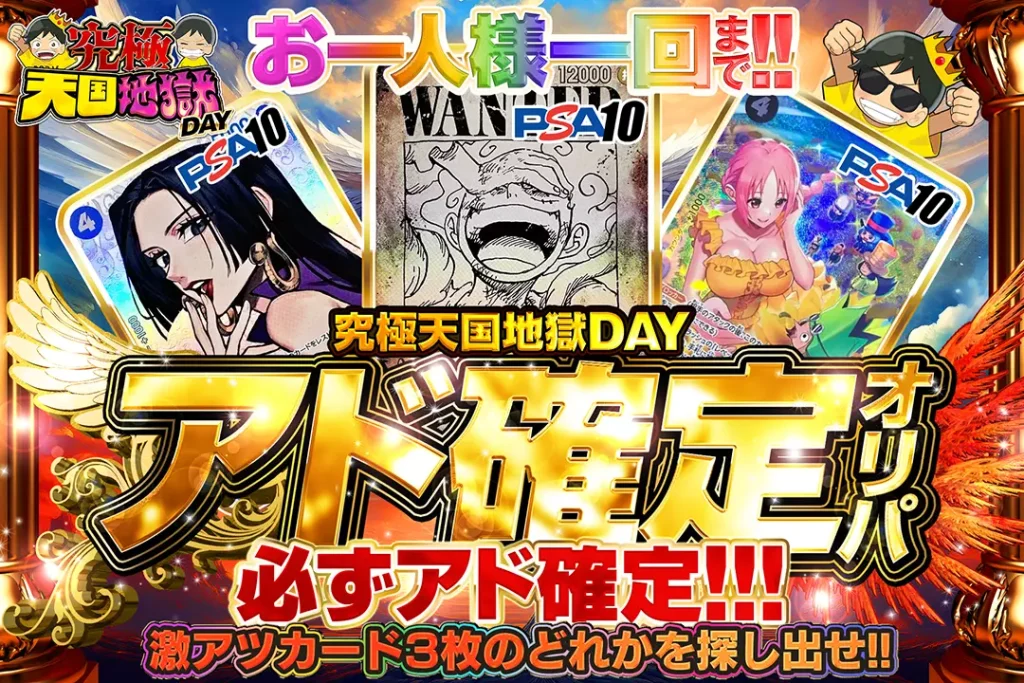 究極天国地獄DAY アド確定オリパ