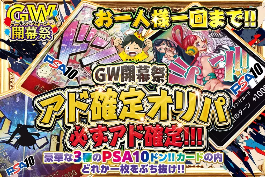 GW開幕祭 アド確定オリパ