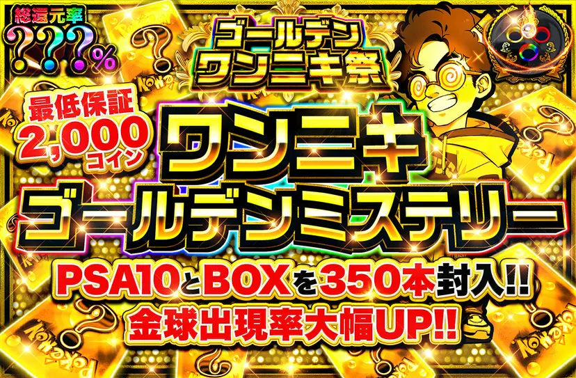 ワンニキゴールデンミステリー