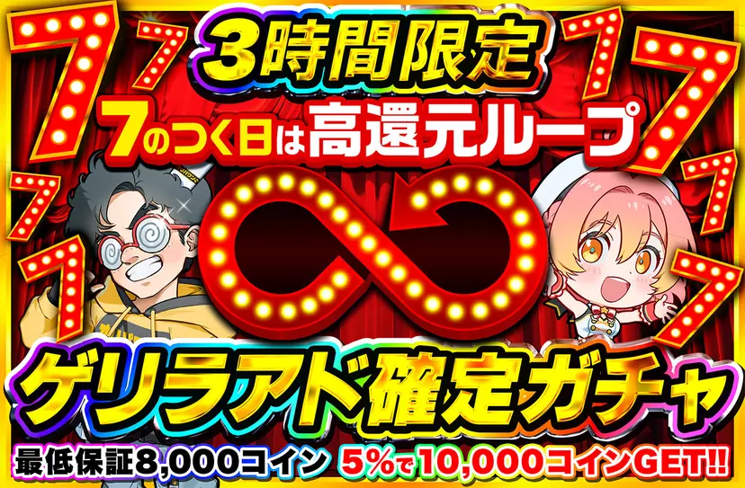 ゲリラアド確定ガチャ（一口7,777コイン）