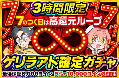 ゲリラアド確定ガチャ
