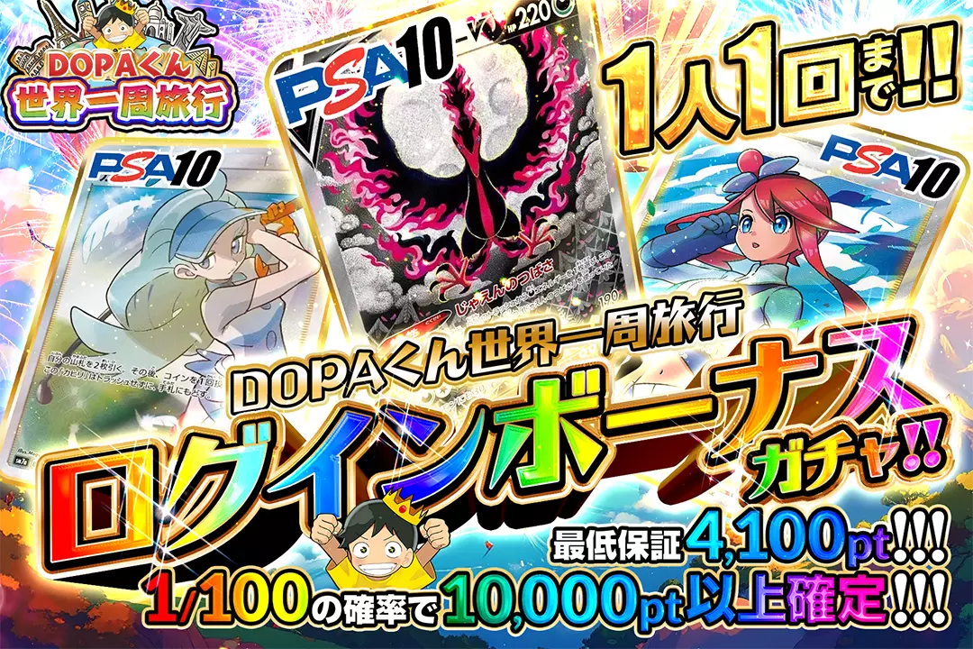DOPAくん世界一周旅行 ログインボーナスガチャ!!