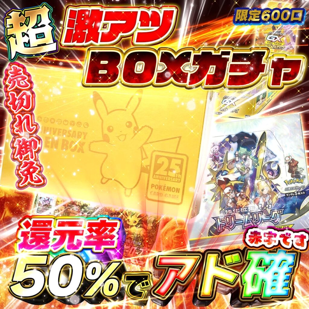 超激アツBOXガチャ