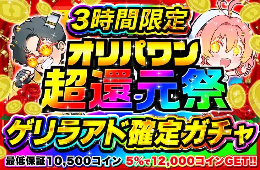 オリパワン 超還元祭 ゲリラアド確定ガチャ