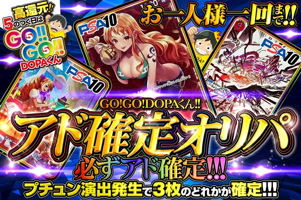 GO！GO！DOPA！くん アド確定オリパ