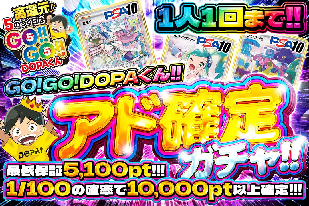 GO！ GO！ DOPAくん!! アド確定ガチャ!!