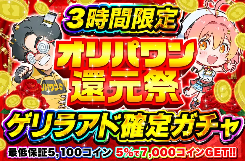 オリパワン還元祭「ゲリラアド確定ガチャ（一口5000コイン）」