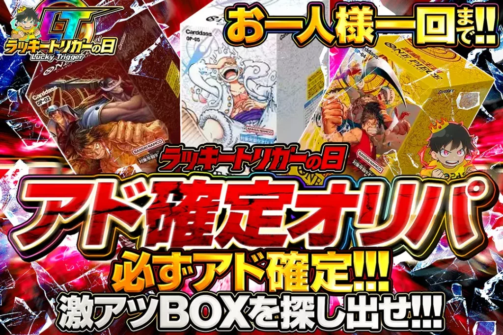 ラッキートリガーの日 アド確定オリパ