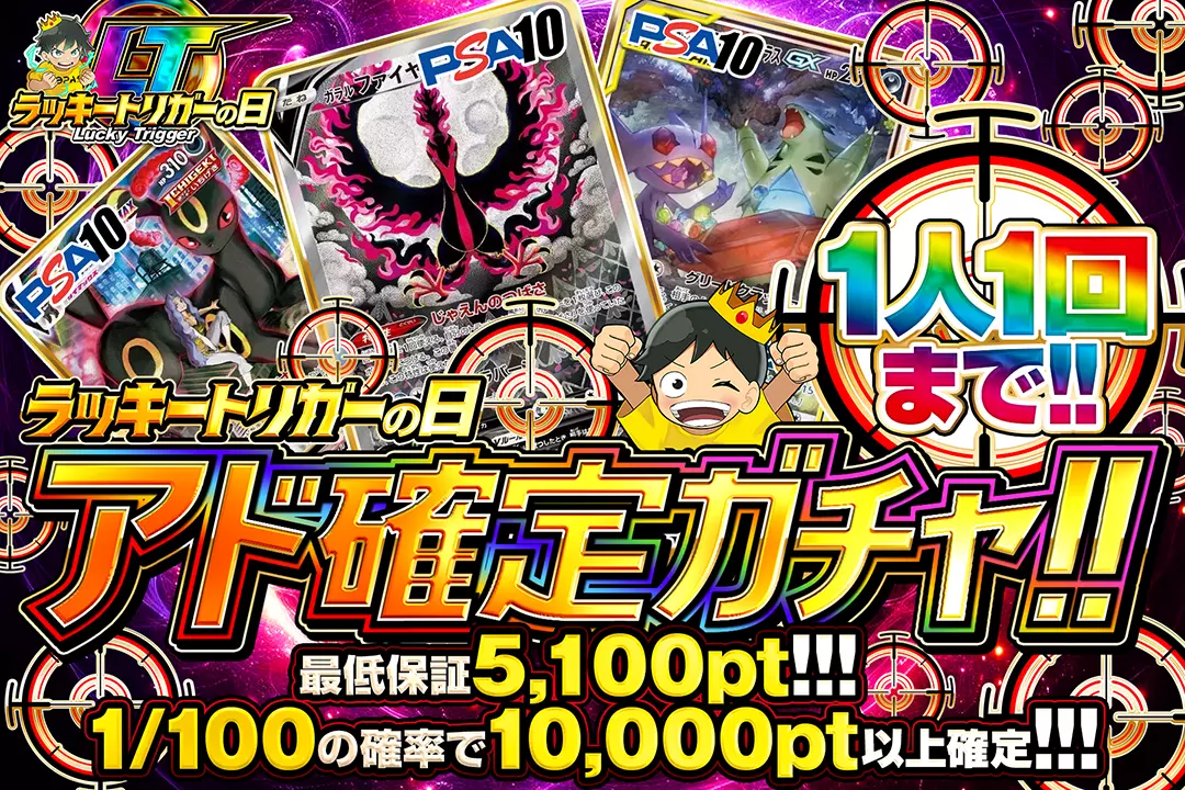 ラッキートリガーの日 アド確定ガチャ!!