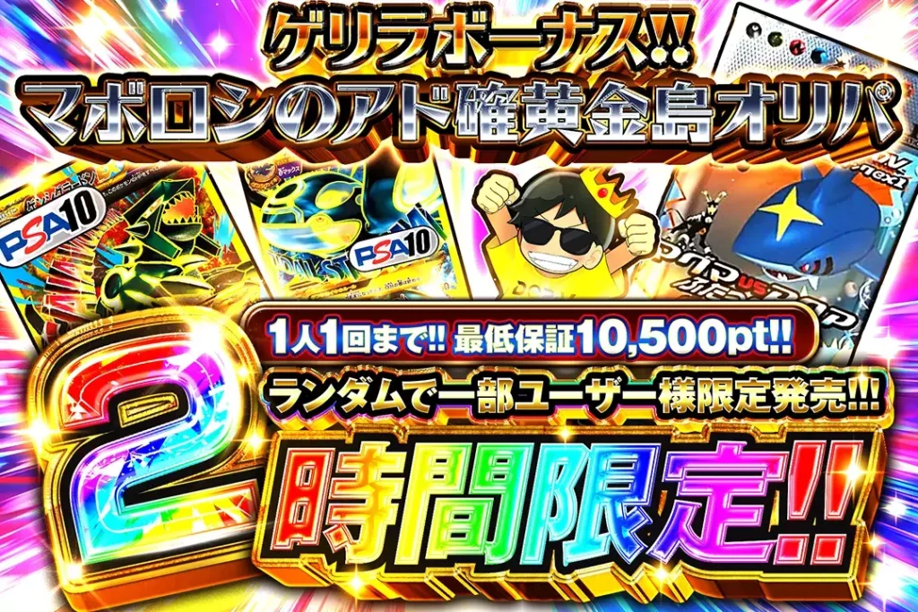 マボロシのアド確定黄金島オリパ