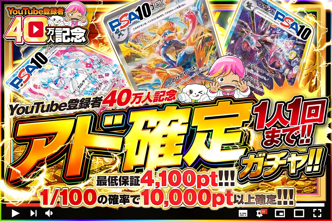 YouTube登録者40万人記念 アド確定ガチャ!!