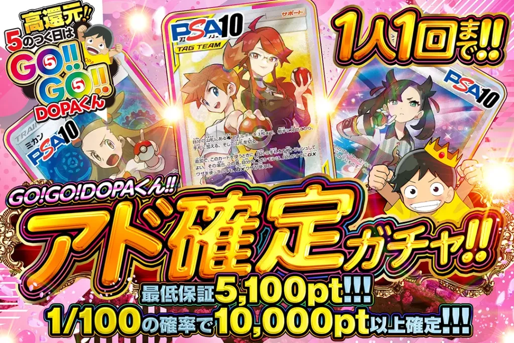 GO！GO！DOPA！くん アド確定ガチャ!!