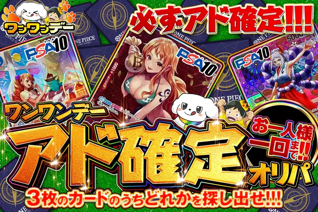 ワンワンデー アド確定オリパ