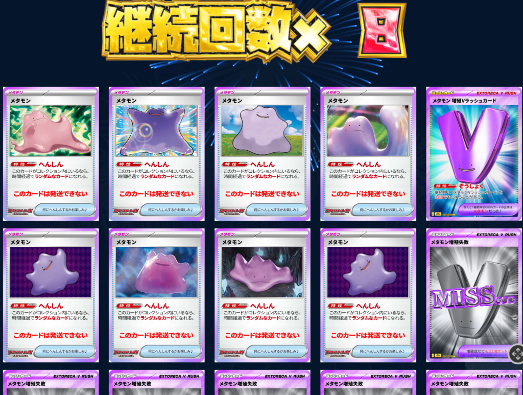 メタモンのへんしん大作戦 結果