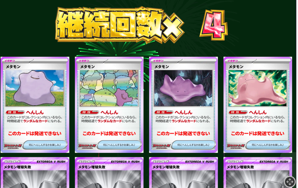 メタモンのへんしん大作戦 結果