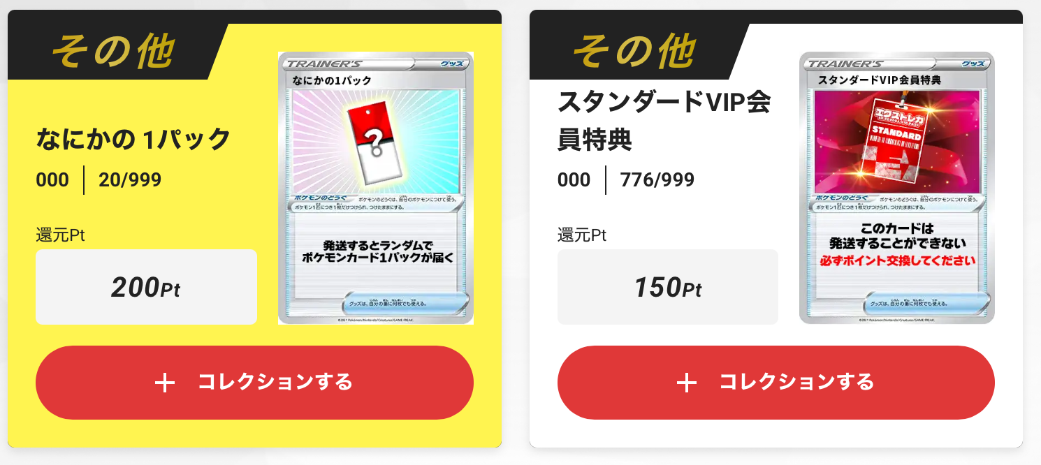 なにかの1パック+150pt
