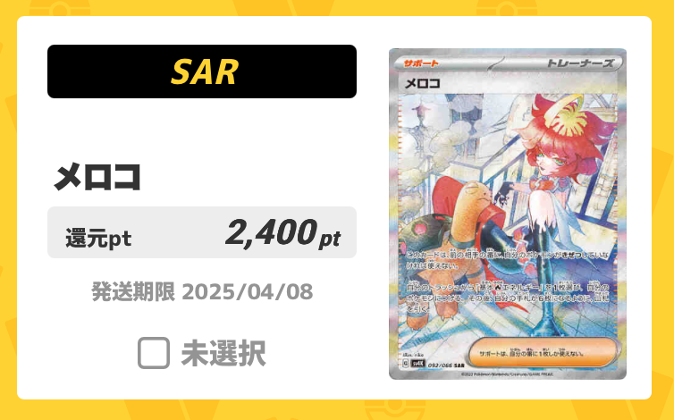 メロコ（SAR）