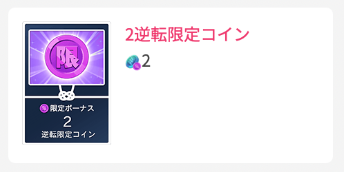 2逆転限定コイン