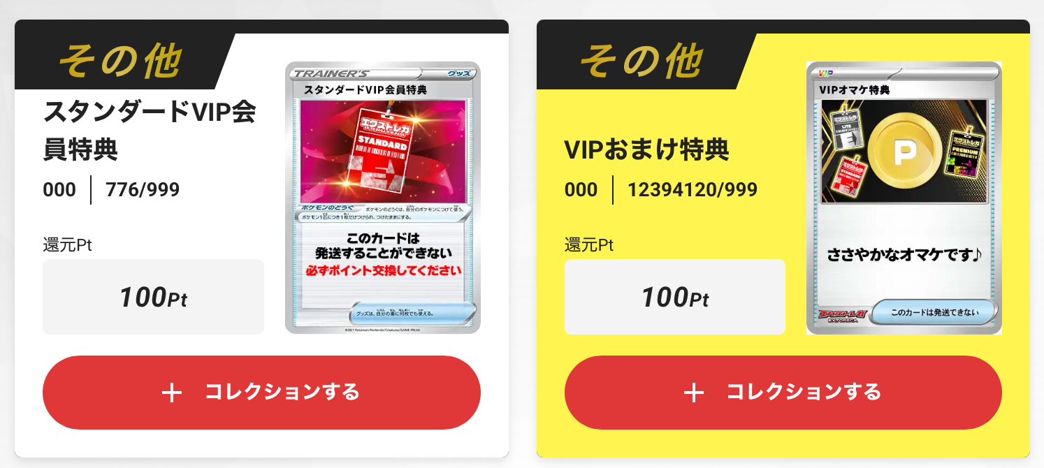 スタンダードVIP会員特典100pt + VIPおまけ特典100pt