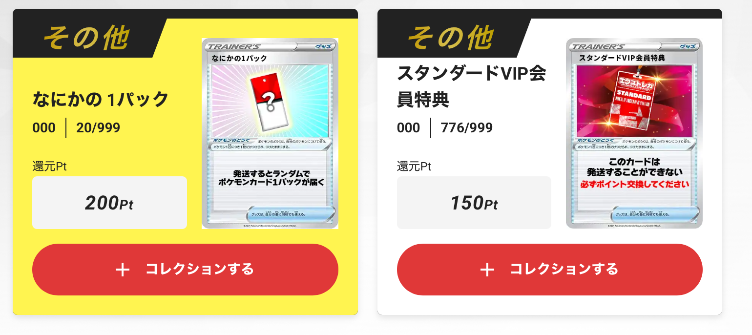 なにかの1パック + スタンダードVIP会員特典150pt
