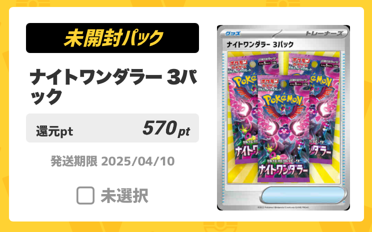 ナイトワンダラー 3パック