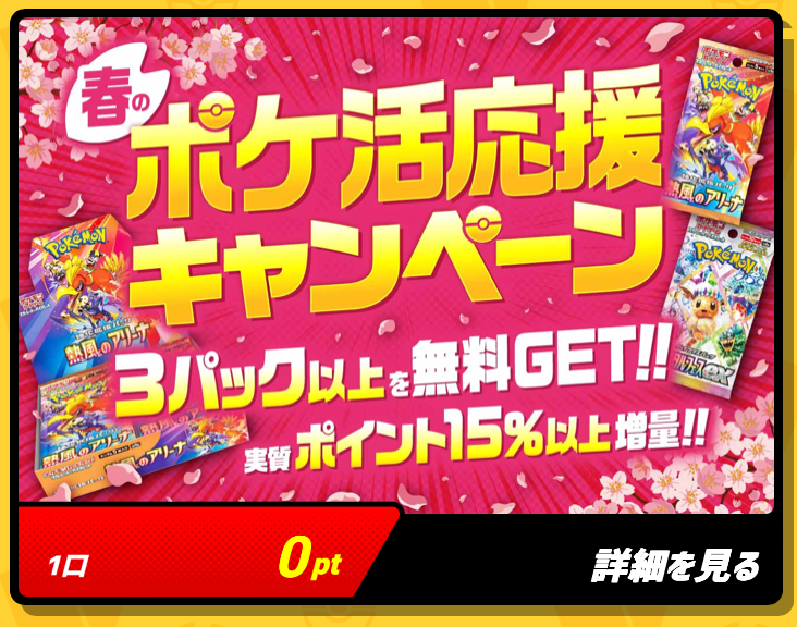 春のポケ活応援キャンペーン