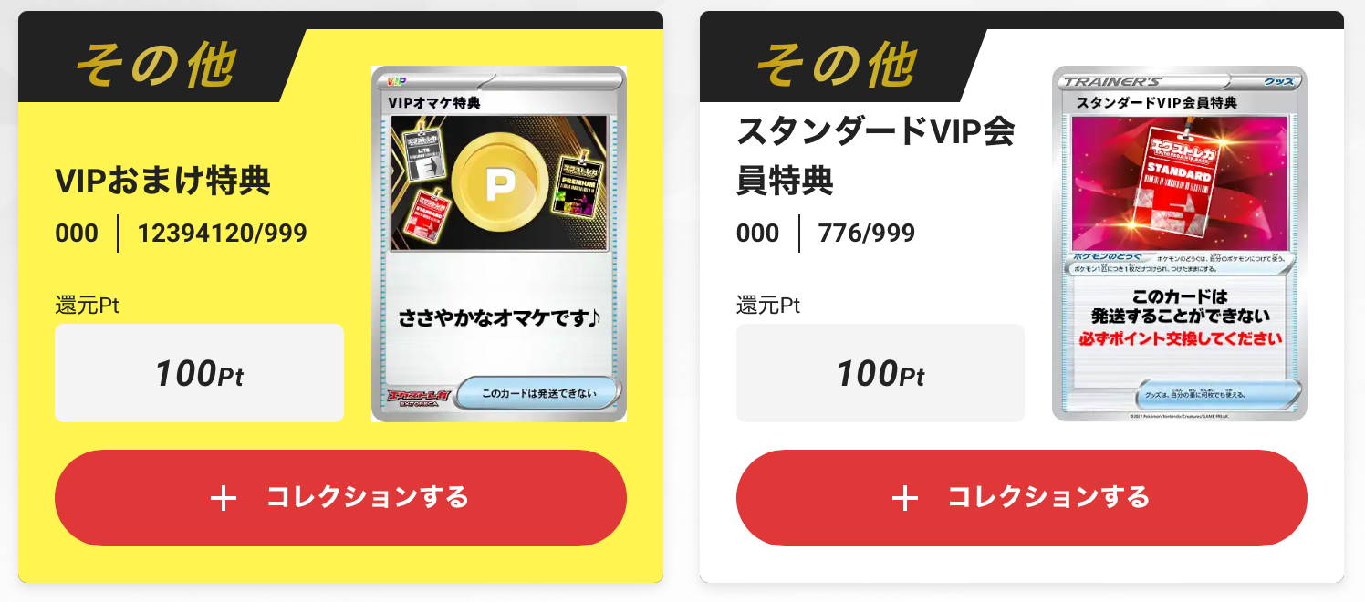 VIPおまけ特典100pt + スタンダードVIP会員特典100pt