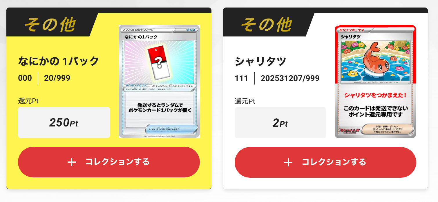 シャリタツ（+1pt）と「なにかの1パック」