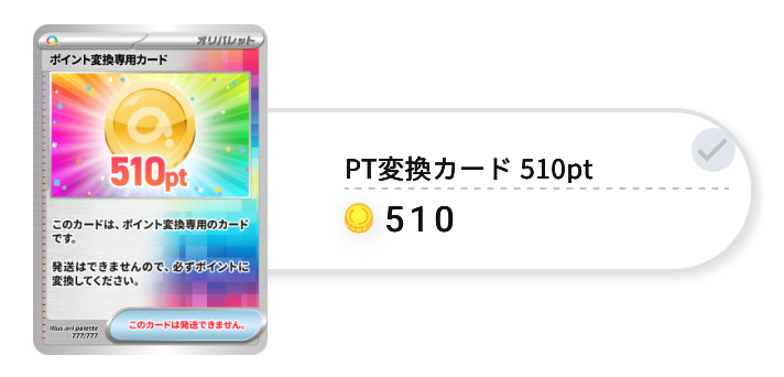 PT変換カード 510pt