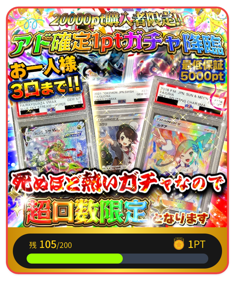 アド確定1ptガチャ降臨
