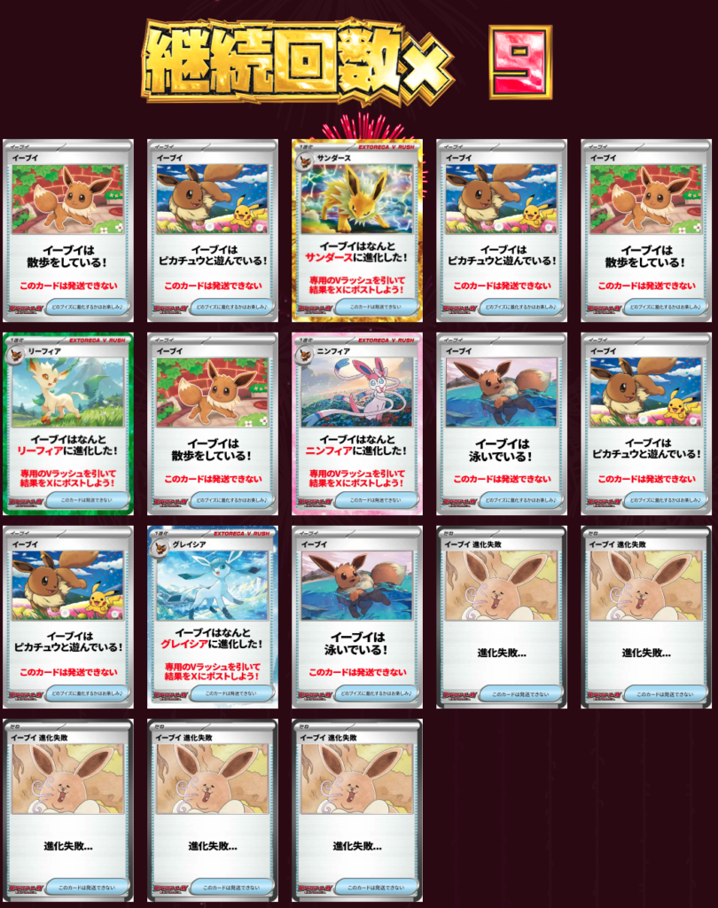イーブイの究極進化チャレンジ 継続回数 × 9回