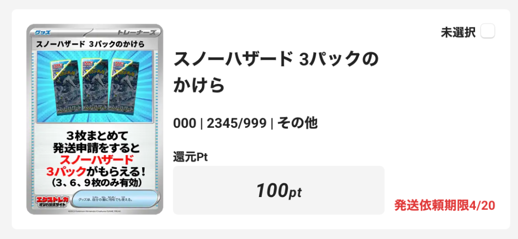 「スノーハザード」3パック