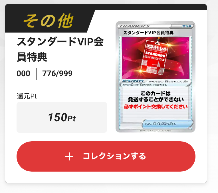 スタンダードVIP 150pt
