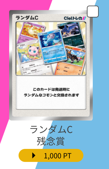 ランダムC（1000pt）