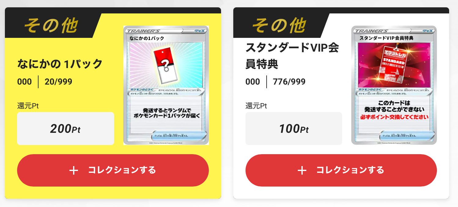 なにかの1パック ＋ VIP会員特典100pt